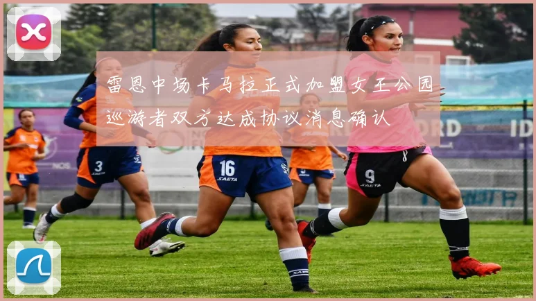 雷恩中场卡马拉正式加盟女王公园巡游者双方达成协议消息确认